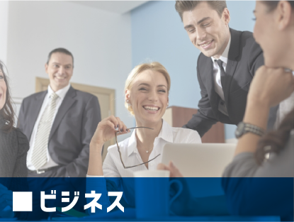 ビジネス
