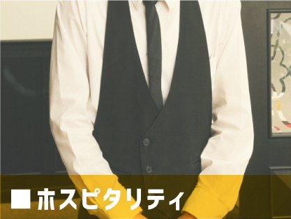 ホスピタリティー