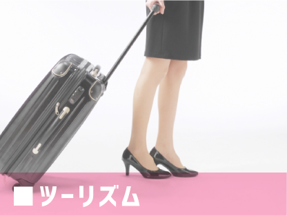 ツーリズム