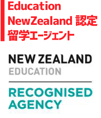 Education NewZealand認定留学エージジェント
