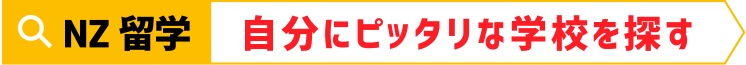 自分のぴったりな学校を探す
