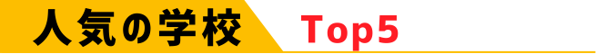 人気の学校top5
