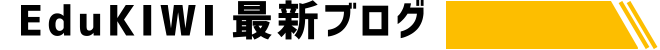 EduKIWI最新ブログ